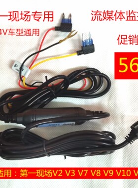 第一现场 V2 V7 V9 专用降压停车监控线通电宝暗线低压保护通用