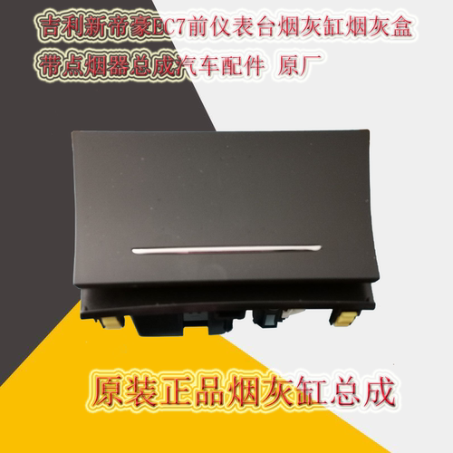 适用于新款吉利帝豪EC7前仪表台烟灰缸烟灰盒带点烟器总成原装正