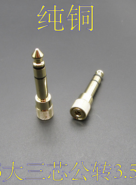 纯铜镀金6.5mm大三芯公转3.5mm立体母耳机转接头无损声卡功放转接