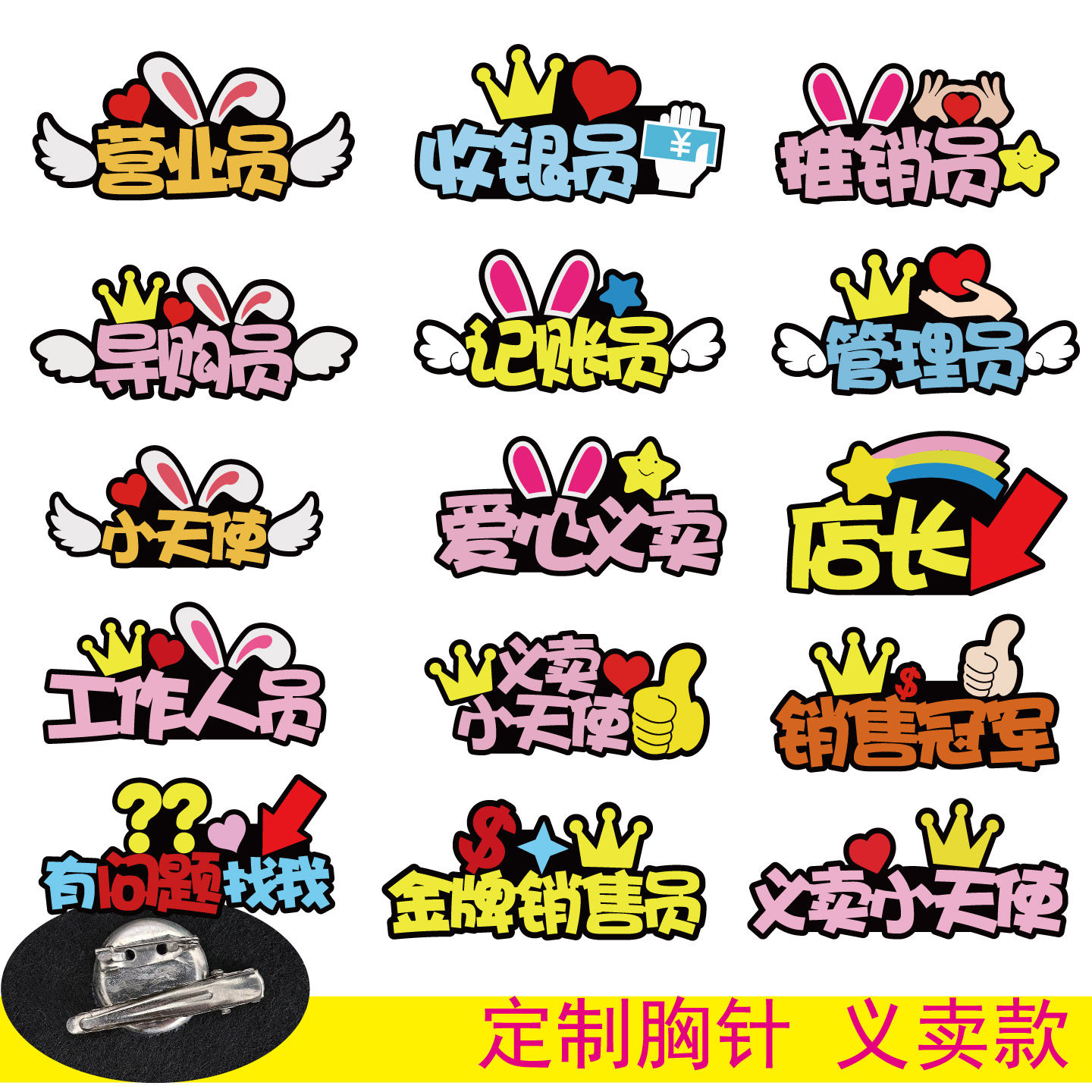 姓名字学生义卖活动跳蚤市场管理员收银员爱心胸牌头饰卡胸针定制图片