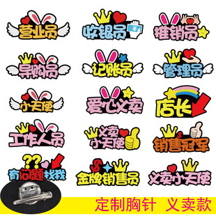 姓名字学生义卖活动跳蚤市场管理员收银员爱心胸牌头饰卡胸针定制