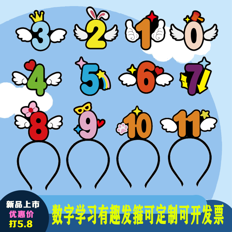 2024新款卡通数字头饰定制图案发饰趣味课堂教具幼儿演出道具
