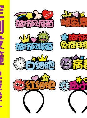 双12细胞分类绿色无毒健康人生宣传标语发饰氛围道具头戴发箍定制