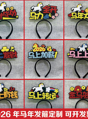 元旦圣诞新年马年公司LOG学校幼儿园文字创意道具diy创意发箍定制