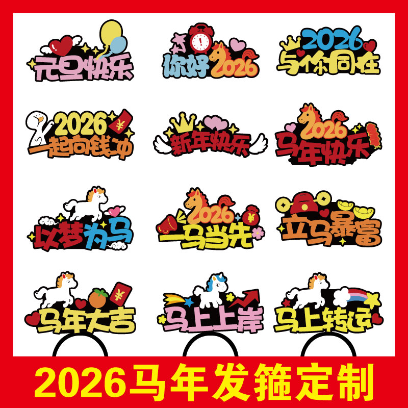 元旦大芊金公司LOGO卡通创意发箍定制活动气氛diy道具文字发饰