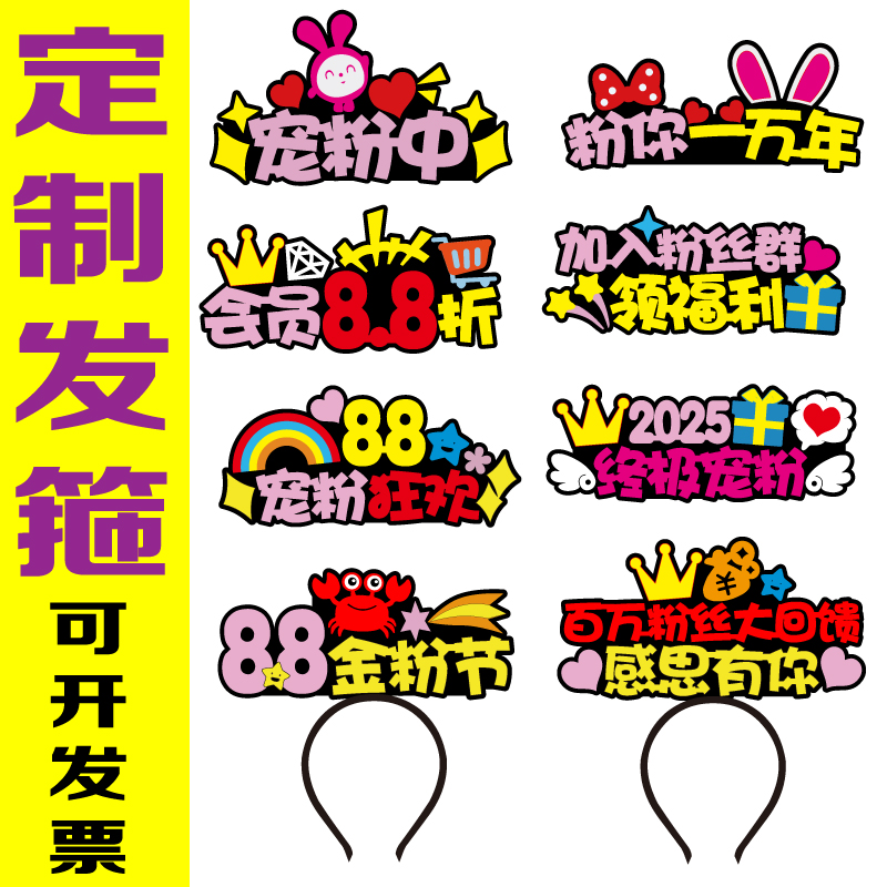 88实力宠金粉节粉丝群会员日有问题请找我是爆单客服定制发箍头饰
