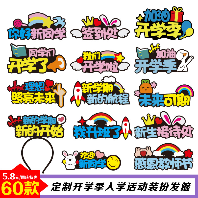 头饰开学季学生名字创意