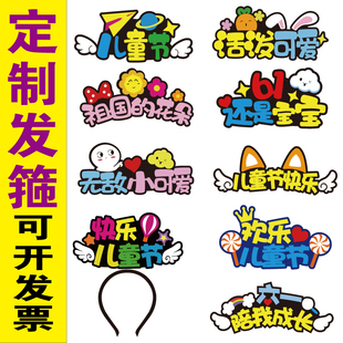 发箍定制六一节发夹卡校运会助威创意饰品diy直播网红头饰字