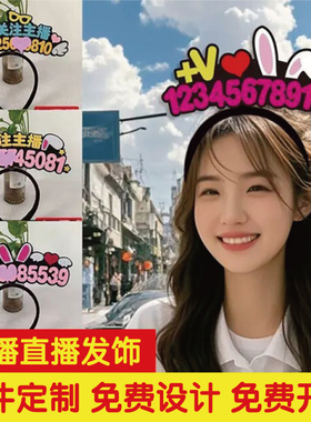 主播直播间号码牌发饰