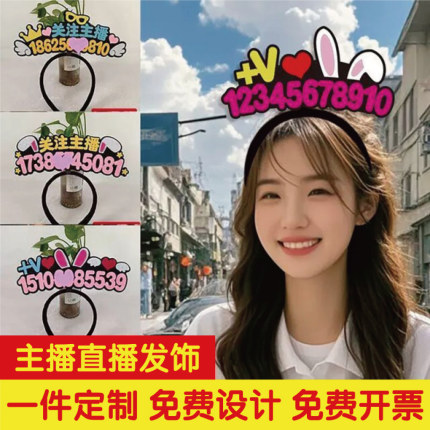 主播直播间号码牌发饰网红发饰求关注改字头饰加道具定制发箍
