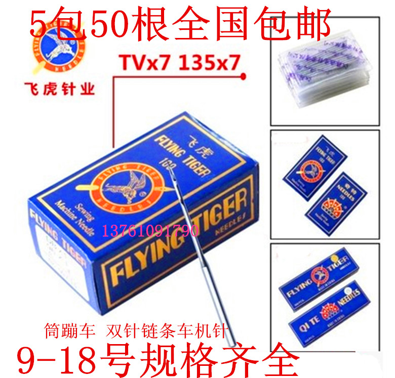 飞虎牌机针 TV*7机针双针三针链式 埋夹车机针TVX7绷缝机针筒绷针