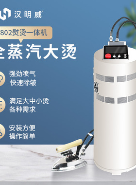 包邮正品汉明威熨霸H802厂家直销服装厂全蒸汽大烫干洗店家纺窗帘