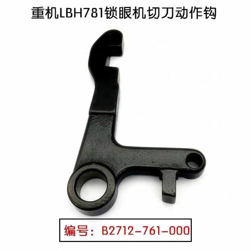 祖奇LBH781平头锁眼机切刀动作钩 B2712-761-000切刀架组件