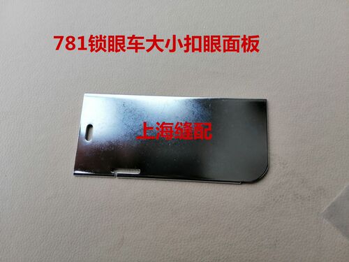 781平头锁眼机直眼锁扣眼车调大小扣眼上面 侧推板盖板400-09034