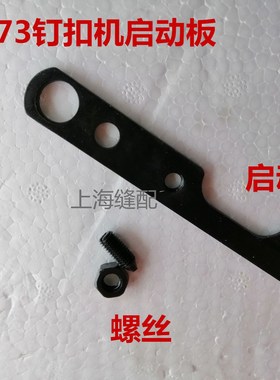 MB373钉扣机启动板工业缝纫机配件377/372订纽扣机B2611-372-000