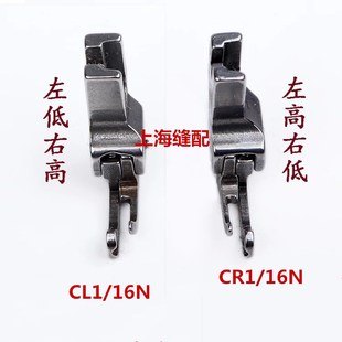 右窄高低压脚 16NS牙签压脚CL1 平车电脑车高低压脚 CR1 16NS 包邮