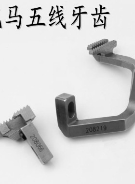 飞马五线牙齿M700 五线包缝机送布牙 拷边机送料牙208219 208066