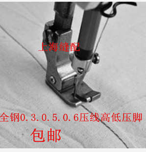 正止口压脚 全钢高低压脚 普通平车电脑平车通用CR1 0.3压线