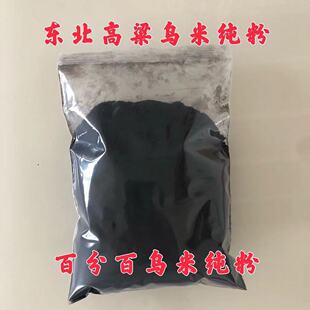 东北特产高粱乌米纯粉新鲜采摘乌苠农家晒干磨乌咪纯粉面饺子面条