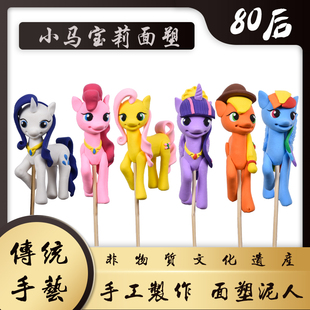 小马宝莉面塑