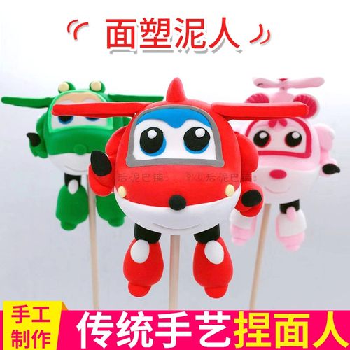 卡通面人面塑飞侠泥塑飞机玩具品