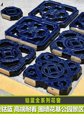 琉璃花窗钴蓝色传统复古高贵花格陶瓷窗别墅公园古建景点庭院餐厅