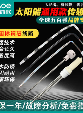 四季沐歌太阳能热水器水温水位探头下置传感器侧置传感器通用配件