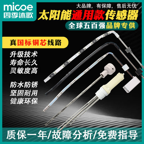 四季沐歌太阳能热水器水温水位探头下置传感器侧置传感器通用配件