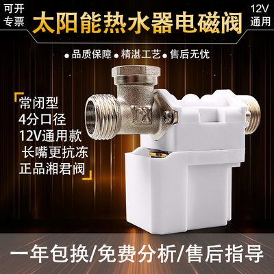 四季沐歌太阳能电磁阀全铜防冻有压无压12伏智能自动上水湘君阀