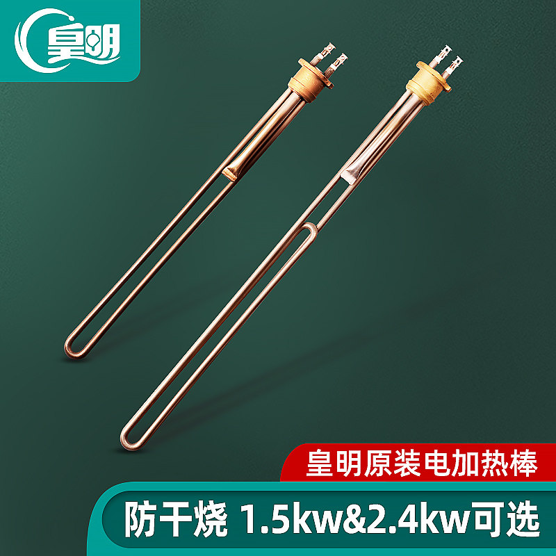 皇明正品太阳能热水器配件电加热管加热棒热杆1500w2400w防干烧