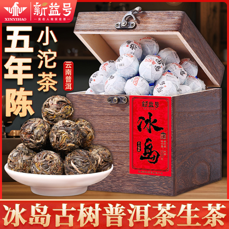 新款冰岛生茶龙珠小沱茶云南口粮茶叶自己喝盒装送礼普洱临沧茶区