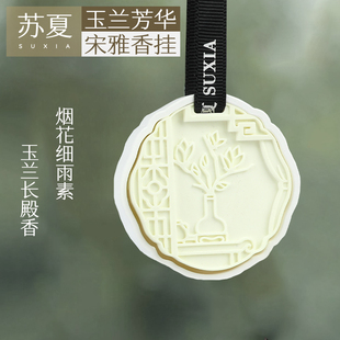 苏夏原创｜宋雅插花·玉兰芳华车载挂件除味香薰蜡片香衣柜薰香挂