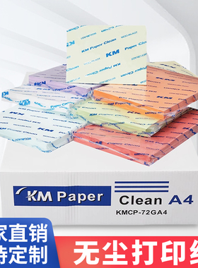KM无尘打印纸A4A3A5白色清洁净化无尘纸实验室打印纸彩色80克72克