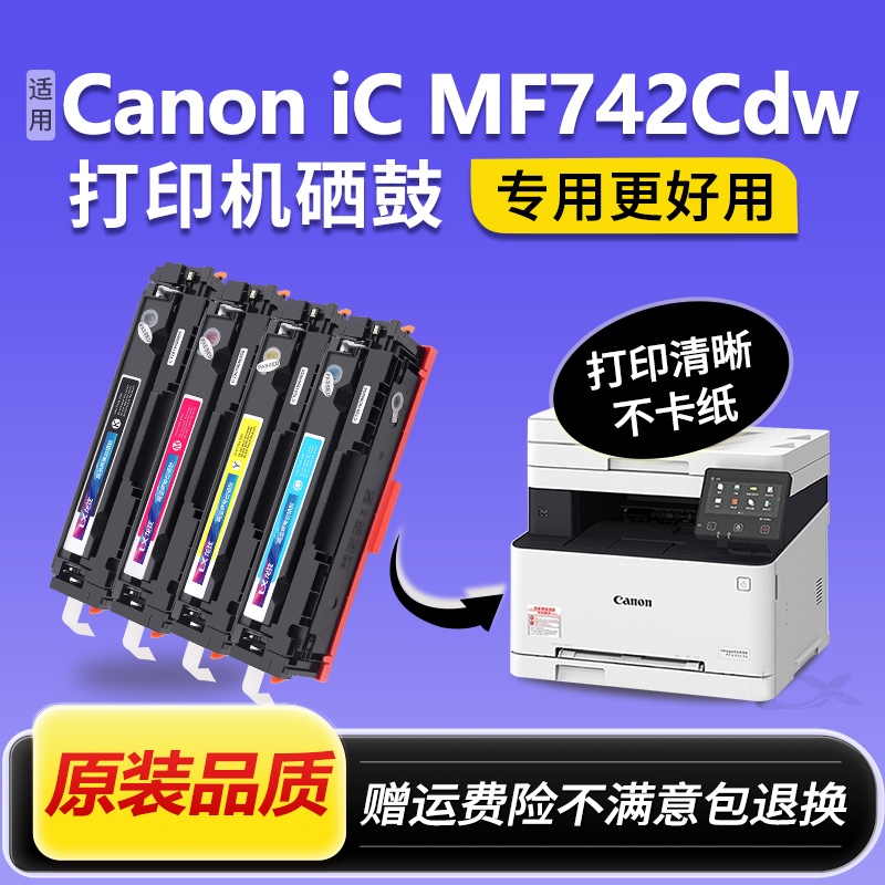 适用佳能MF742Cdw硒鼓crg055晒鼓imageCLASS 742cdw打印机碳粉盒