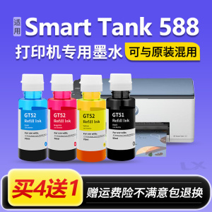 【Smart Tank 588墨水】适用惠普HP588打印机墨水GT51 52原装品质