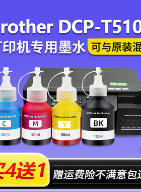 【Brother DCP-T510W墨水】适用兄弟T510W彩色打印机连供补充装