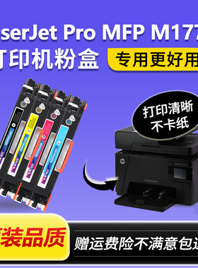 适用hp/惠普M177fw硒鼓粉盒ColorLaserJetPro MFP M177fw彩色墨盒