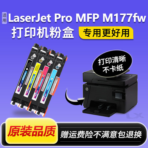 适用hp/惠普M177fw硒鼓粉盒ColorLaserJetPro MFP M177fw彩色墨盒