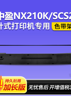 适用中盈NX210K色带架针式打印机专用色带SCS24含芯色带架210K