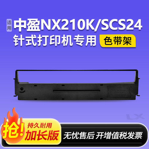 适用中盈NX210K色带架针式打印机专用色带SCS24含芯色带架210K