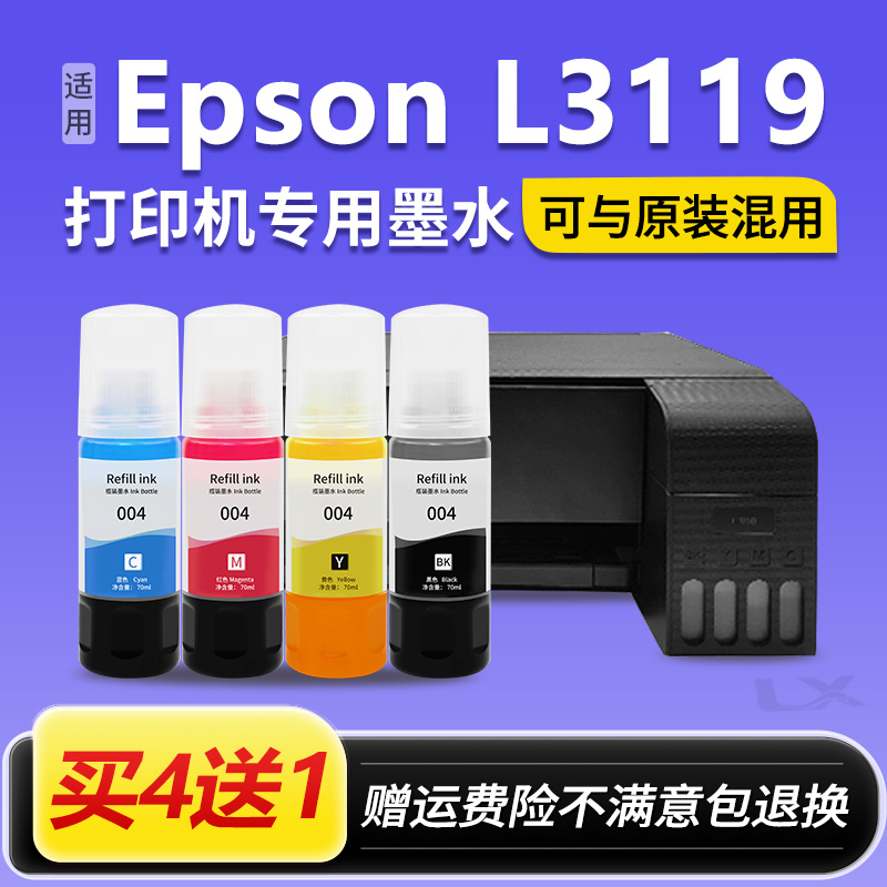 【EPSON L3119墨水】适用爱普生L3119专用墨水004原装喷墨打印机