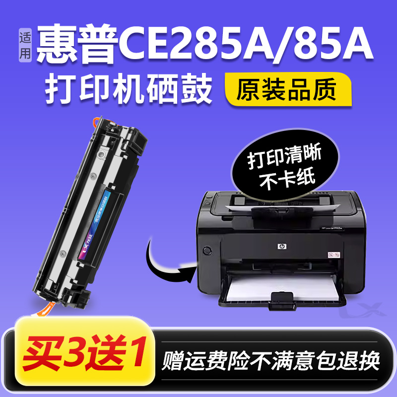 适用惠普HP85A硒鼓CE285A M1132 P1102W 1212 M1214nfh M1217nfw