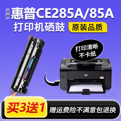 适用惠普HP85A硒鼓CE285A M1132 P1102W 1212 M1214nfh M1217nfw
