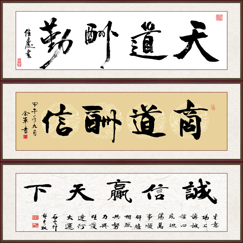 现代中式背景墙装饰画客厅办公室字画诚信赢天下天道酬勤商道酬信