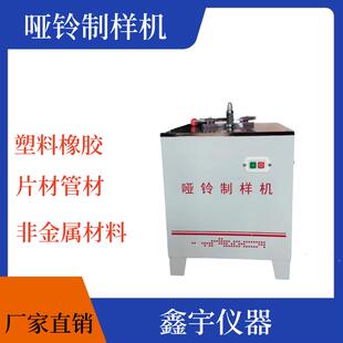 哑铃制样机塑料管材哑铃型制样靠模电动铣刀试样制备拉伸试验样条