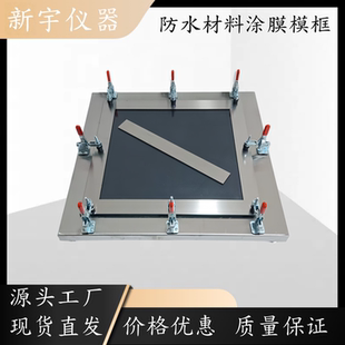防水涂料涂膜制样模框涂膜模框具制样成型模具320*350*1.5mm带底