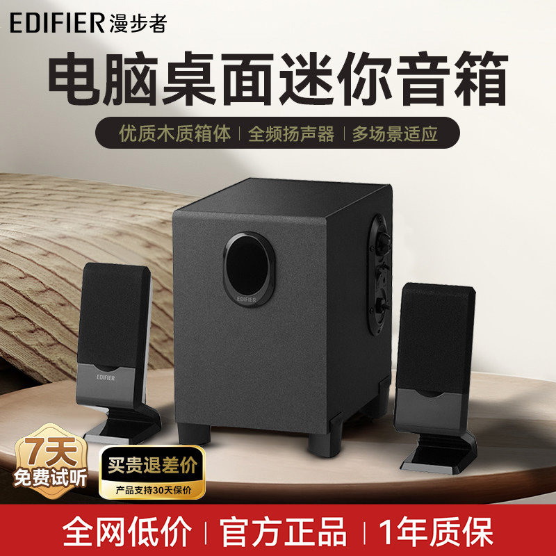 漫步者R101V电脑音响低音炮家用桌面台式有源小音箱台式电脑音箱
