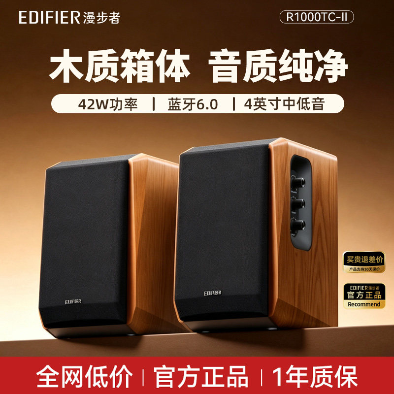 漫步者R1000TC II蓝牙音箱木质家用HIFI级电视电脑桌面音响大音量