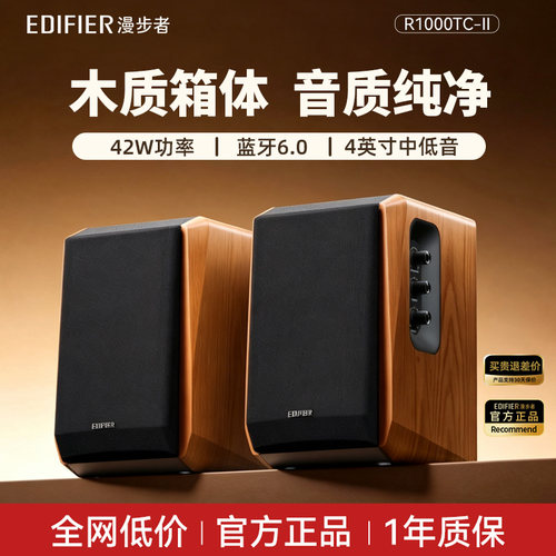 漫步者R1000TC II蓝牙音箱木质家用HIFI级电视电脑桌面音响大音量