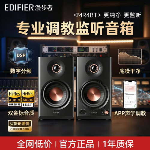 漫步者MR4BT电脑音响桌面台式家用监听音箱蓝牙高音质2026新款